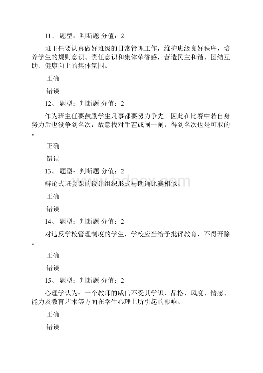 江苏省中小学教师班主任知识网络竞赛习题集包90分.docx_第3页