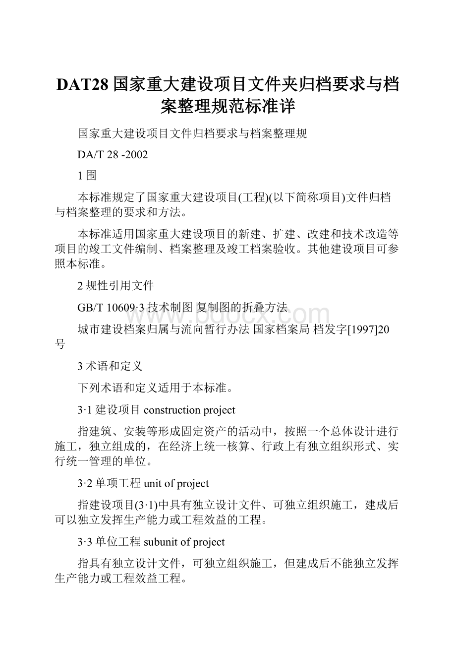 DAT28国家重大建设项目文件夹归档要求与档案整理规范标准详.docx_第1页