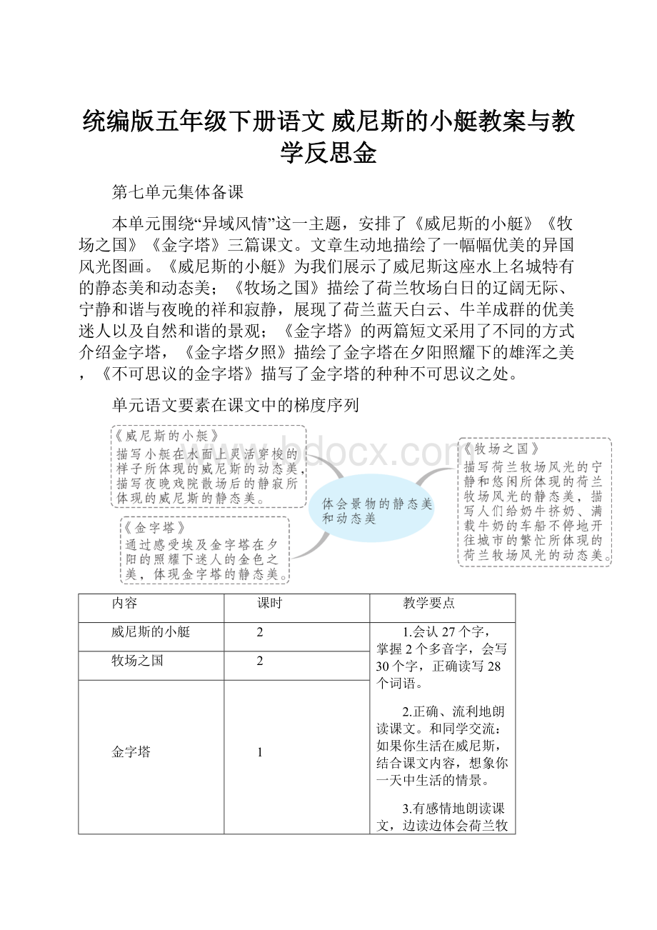 统编版五年级下册语文 威尼斯的小艇教案与教学反思金.docx