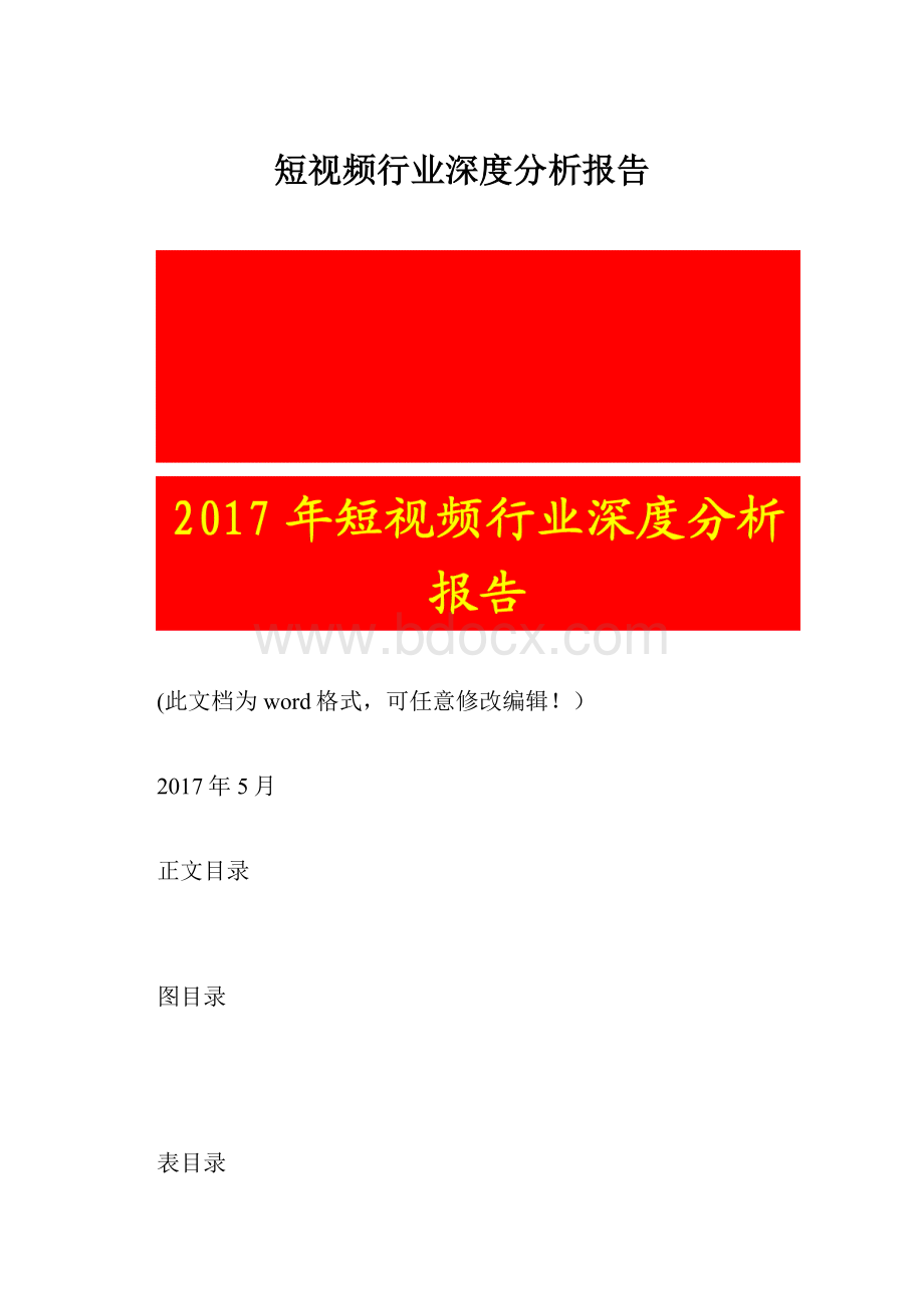 短视频行业深度分析报告.docx_第1页