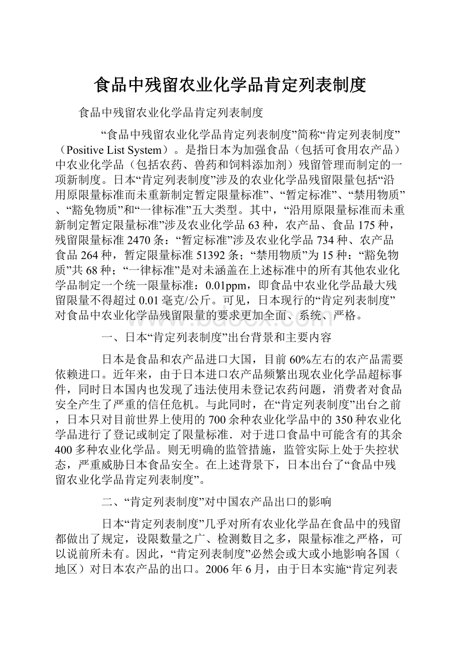 食品中残留农业化学品肯定列表制度.docx_第1页