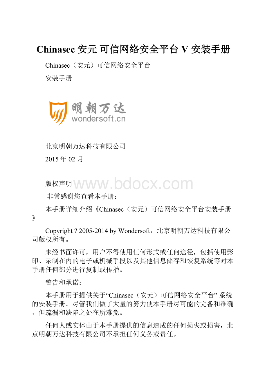 Chinasec 安元 可信网络安全平台V 安装手册.docx