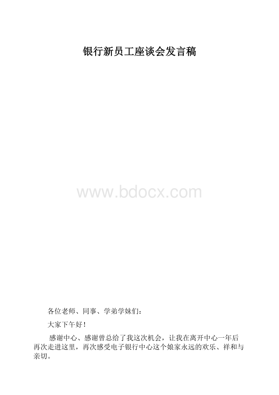 银行新员工座谈会发言稿.docx_第1页