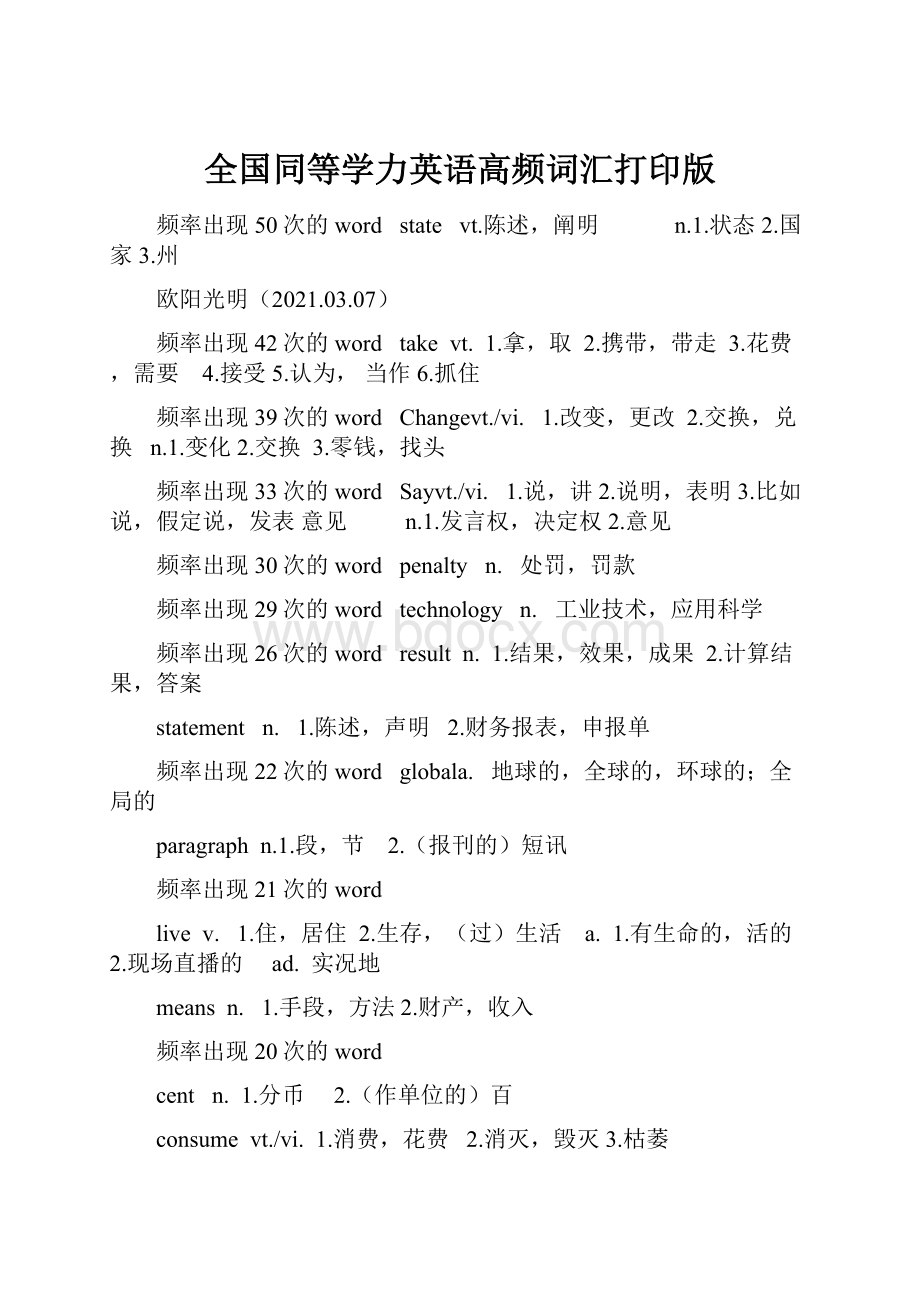 全国同等学力英语高频词汇打印版.docx_第1页