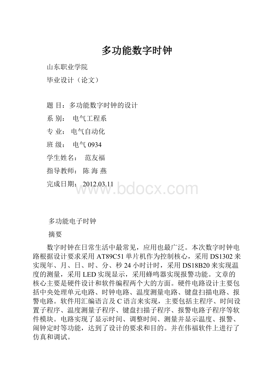 多功能数字时钟.docx_第1页