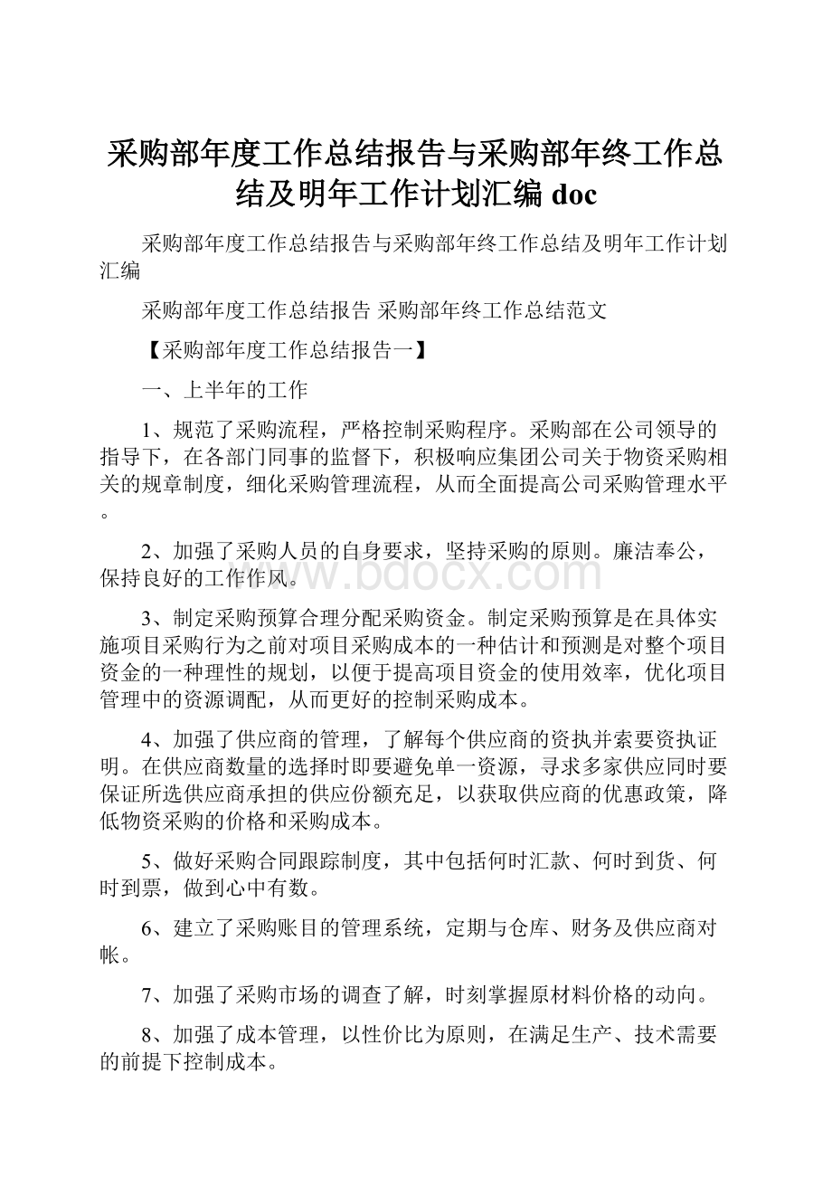 采购部年度工作总结报告与采购部年终工作总结及明年工作计划汇编doc.docx