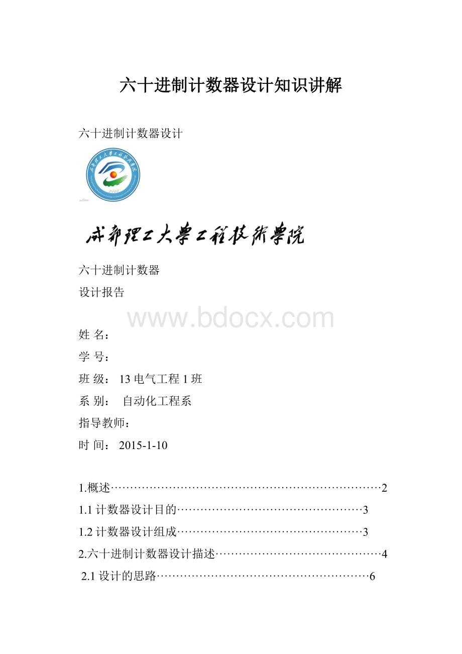 六十进制计数器设计知识讲解.docx_第1页