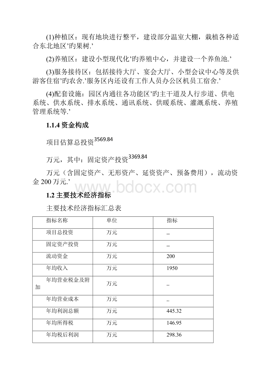 XX农家乐生态园投资经营项目商业计划书.docx_第3页