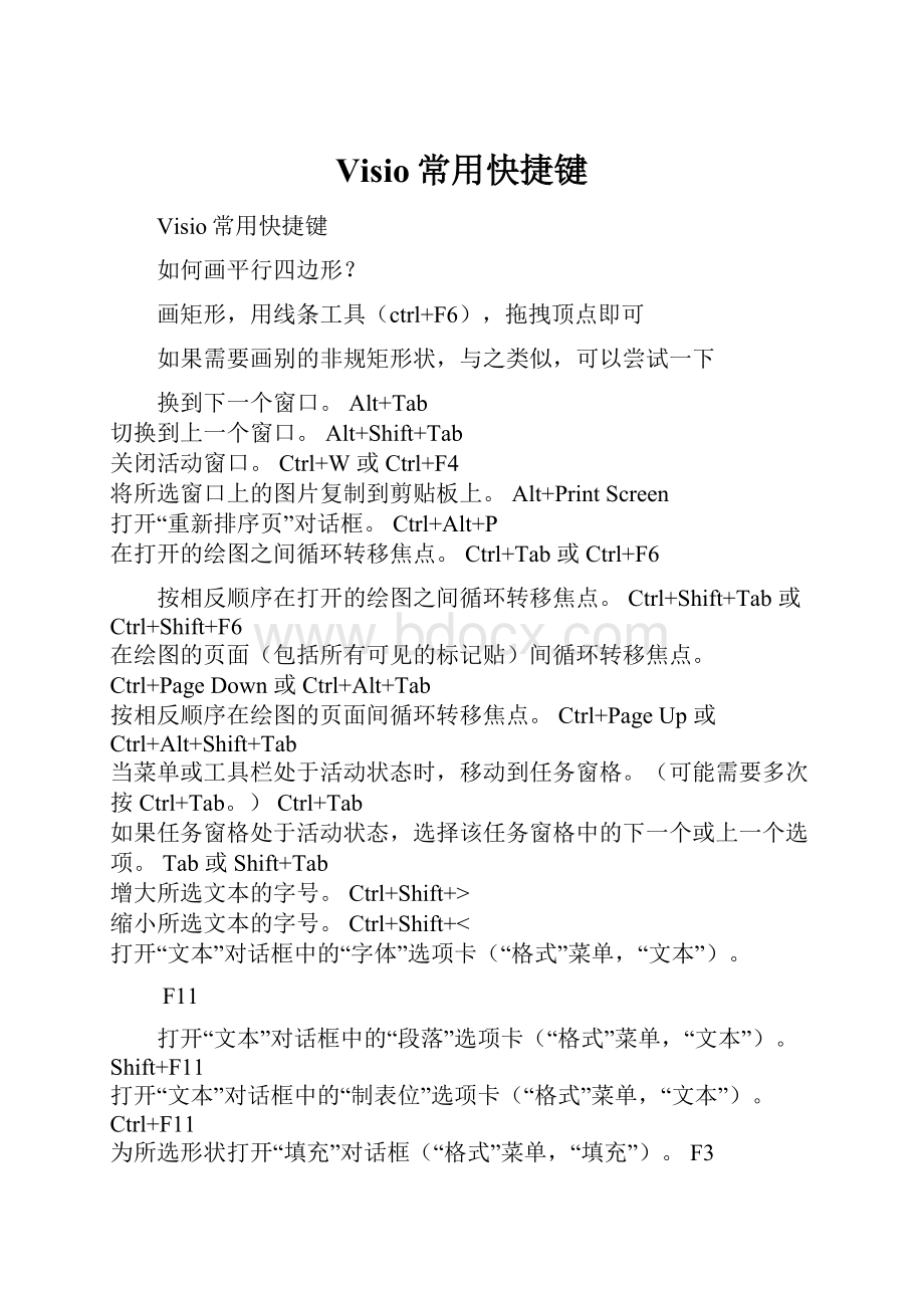 Visio常用快捷键.docx_第1页