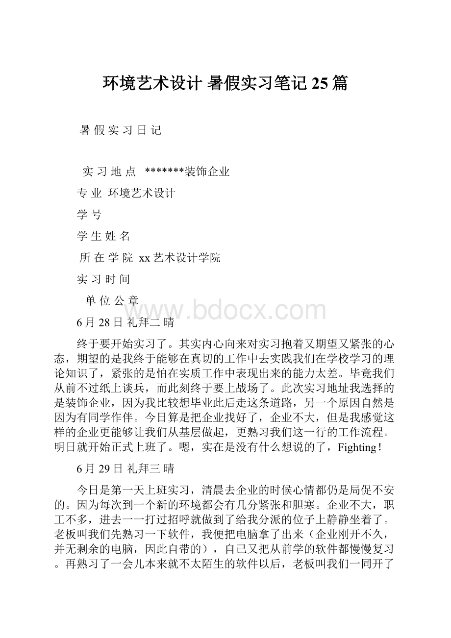 环境艺术设计 暑假实习笔记 25篇.docx_第1页