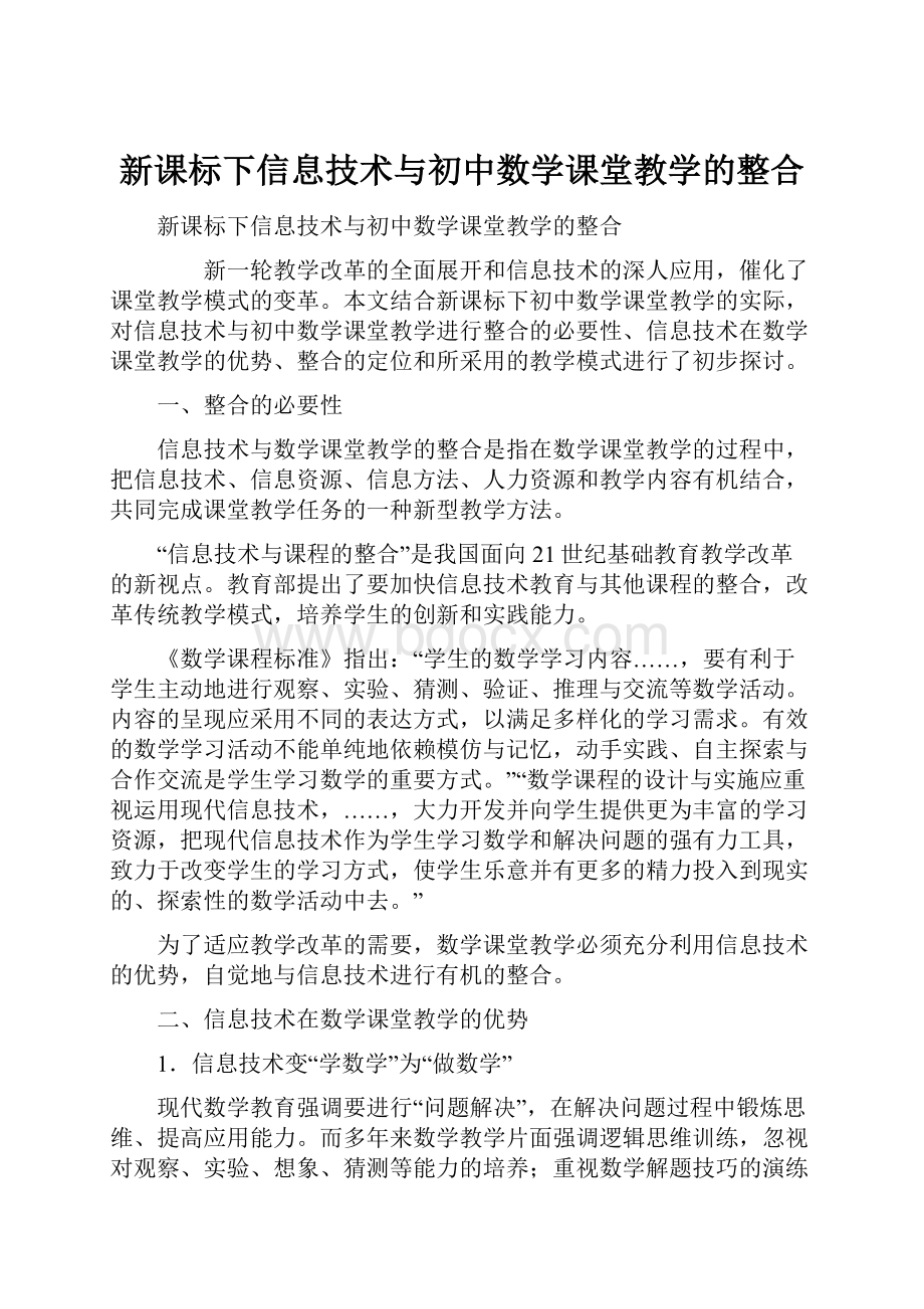 新课标下信息技术与初中数学课堂教学的整合.docx