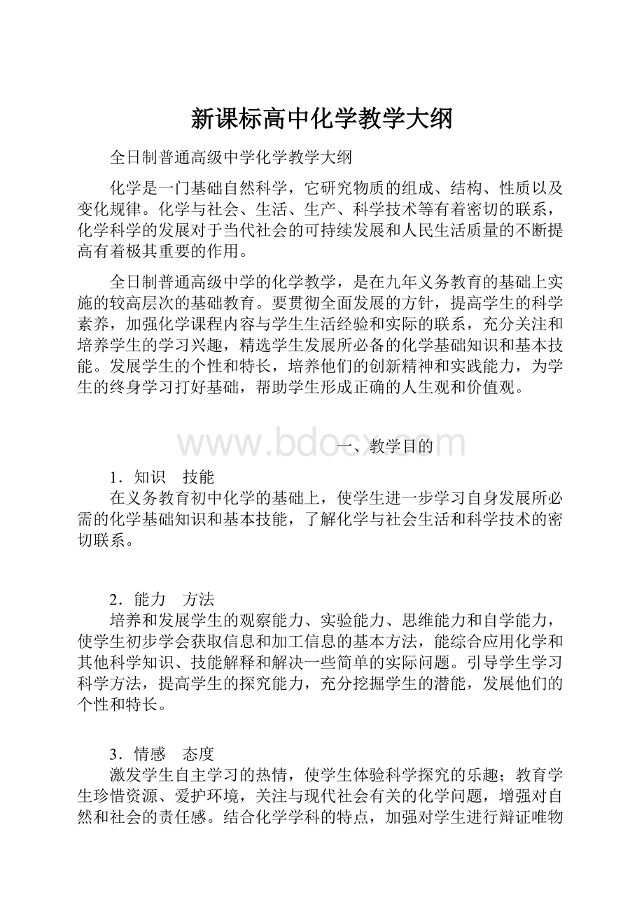 新课标高中化学教学大纲.docx_第1页