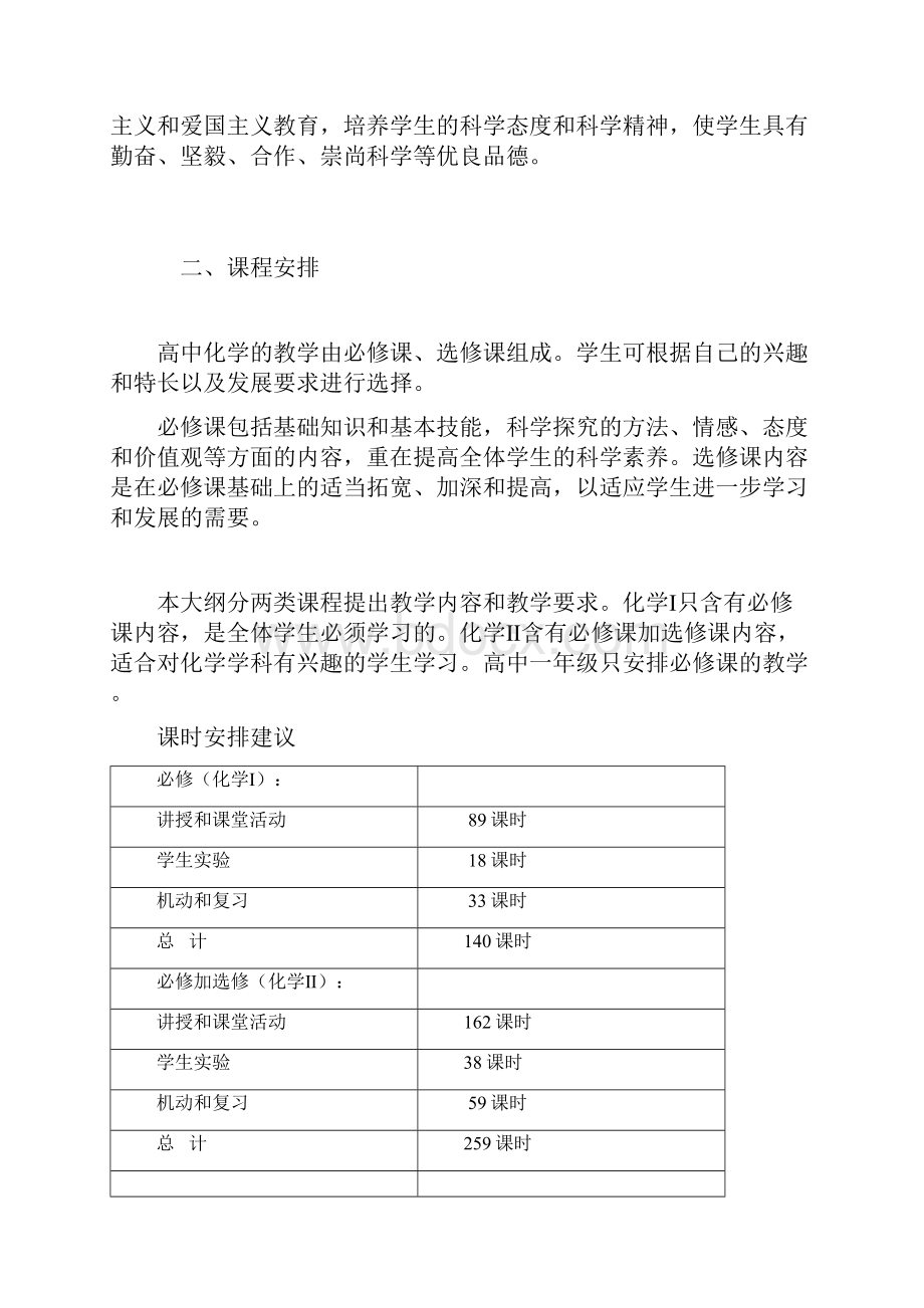 新课标高中化学教学大纲.docx_第2页