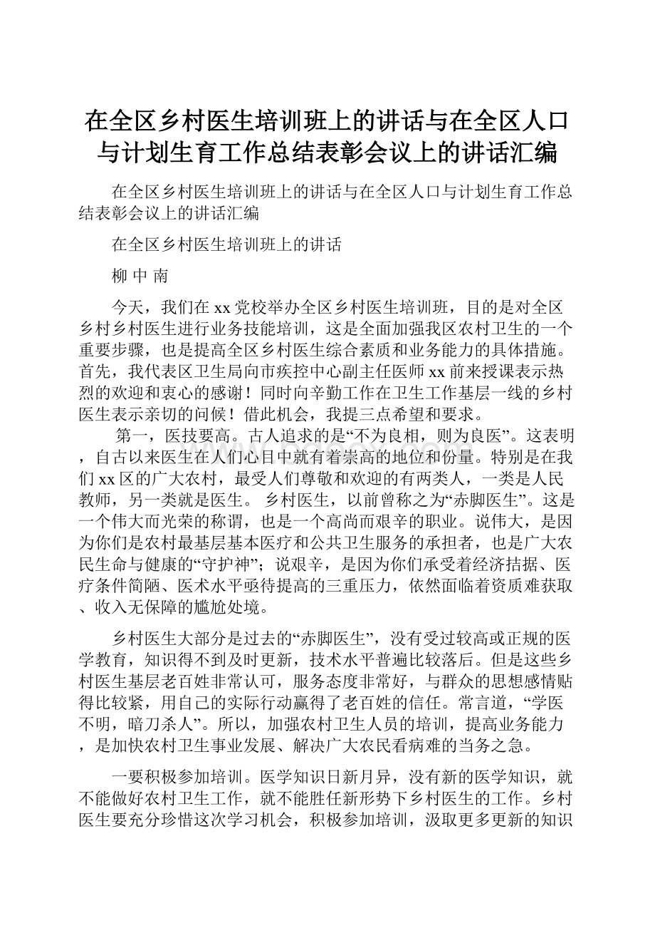 在全区乡村医生培训班上的讲话与在全区人口与计划生育工作总结表彰会议上的讲话汇编.docx