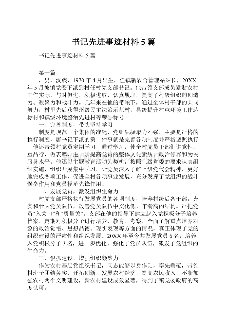 书记先进事迹材料5篇.docx