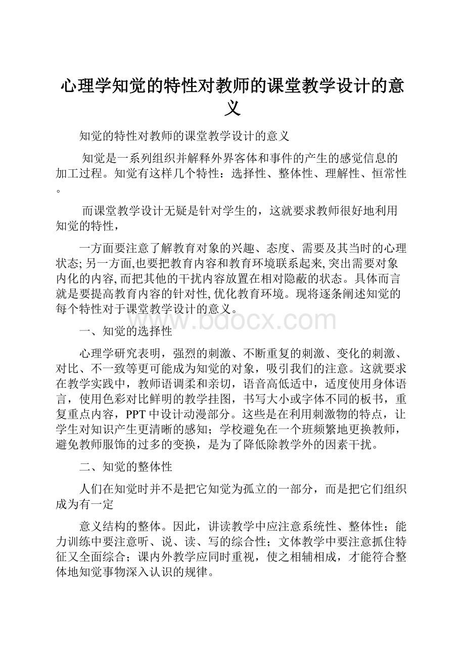 心理学知觉的特性对教师的课堂教学设计的意义.docx_第1页