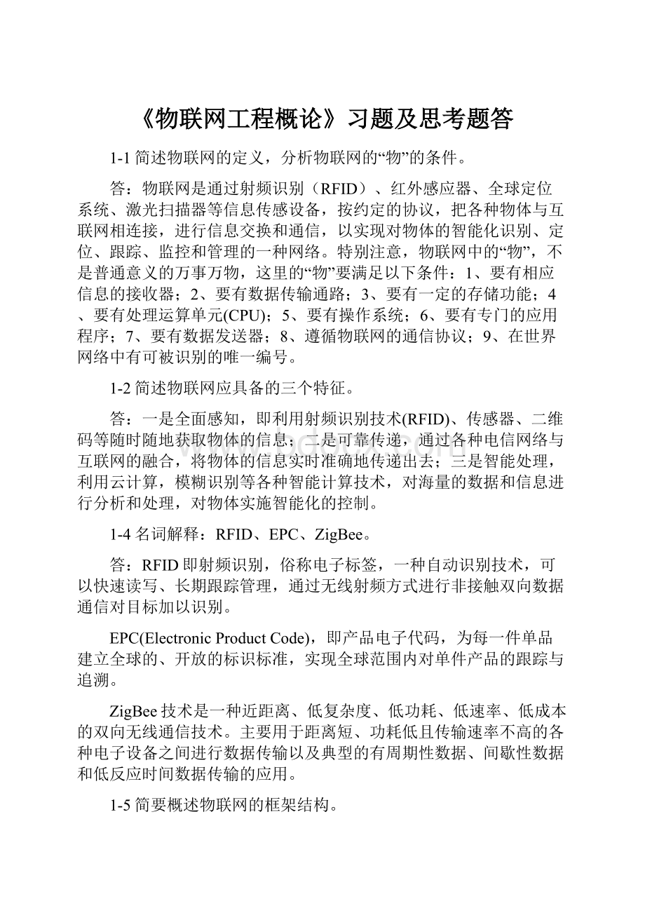 《物联网工程概论》习题及思考题答.docx_第1页