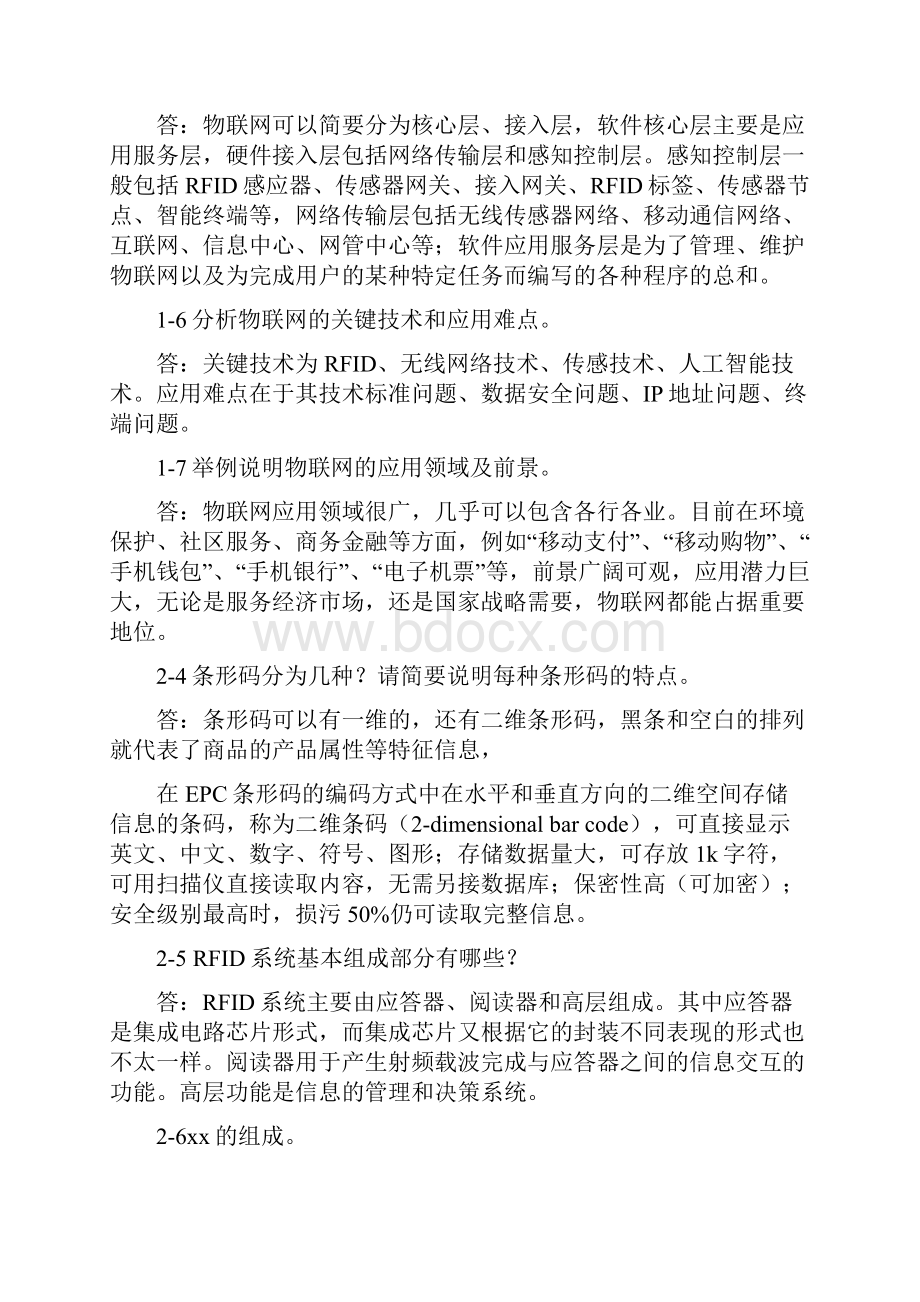 《物联网工程概论》习题及思考题答.docx_第2页