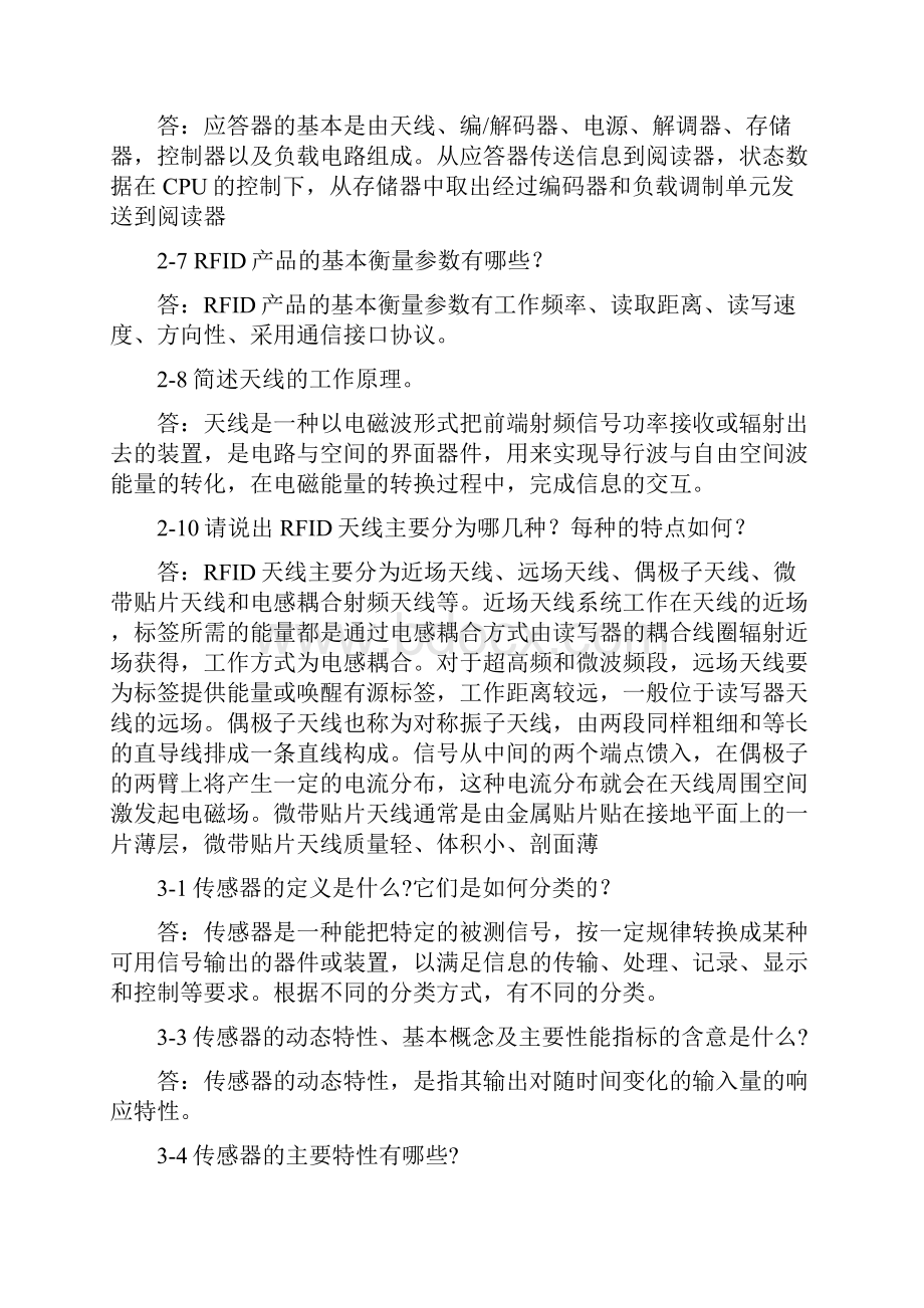 《物联网工程概论》习题及思考题答.docx_第3页