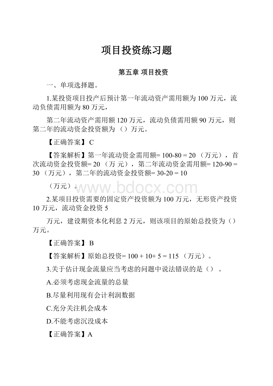 项目投资练习题.docx_第1页