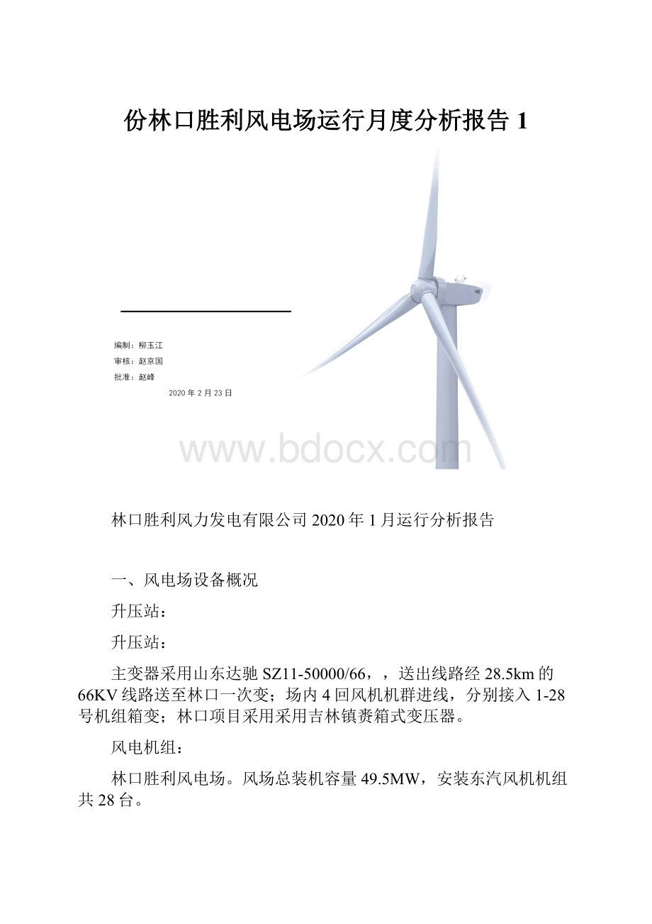 份林口胜利风电场运行月度分析报告1.docx_第1页