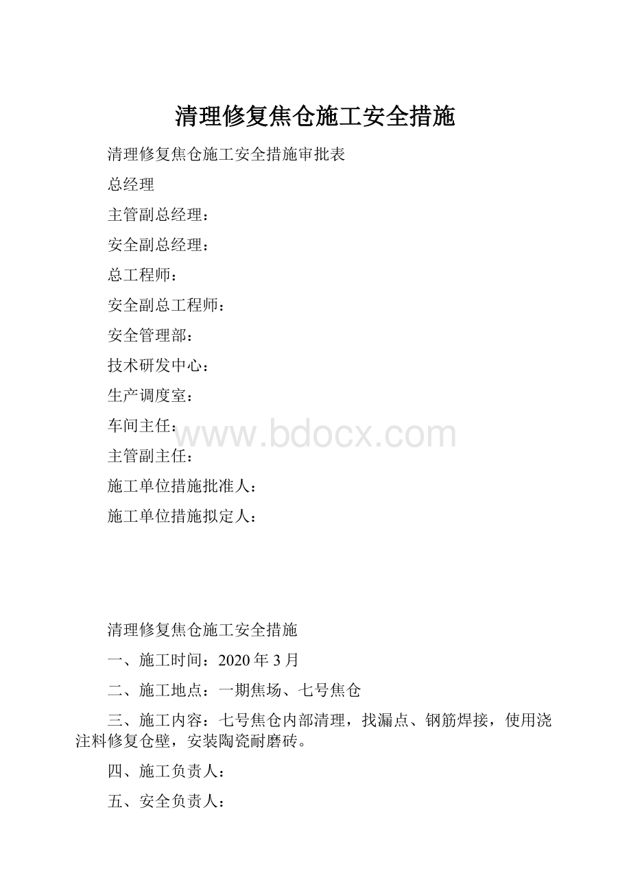 清理修复焦仓施工安全措施.docx_第1页