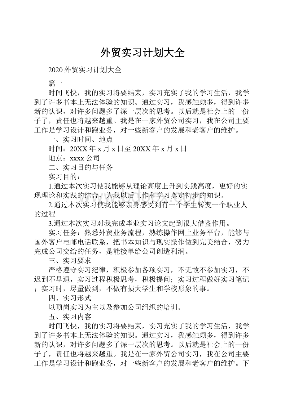 外贸实习计划大全.docx_第1页