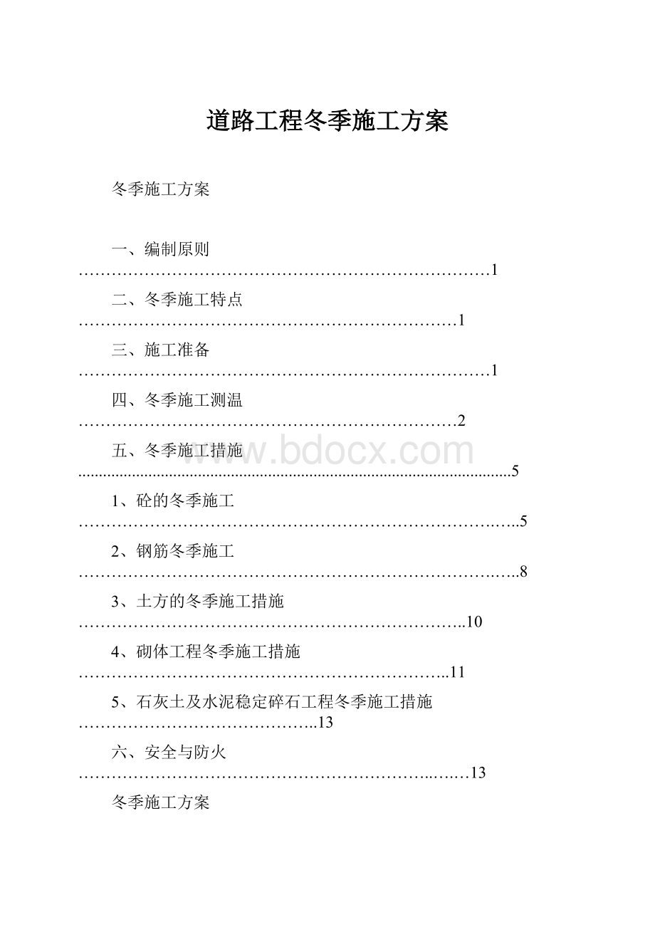 道路工程冬季施工方案.docx