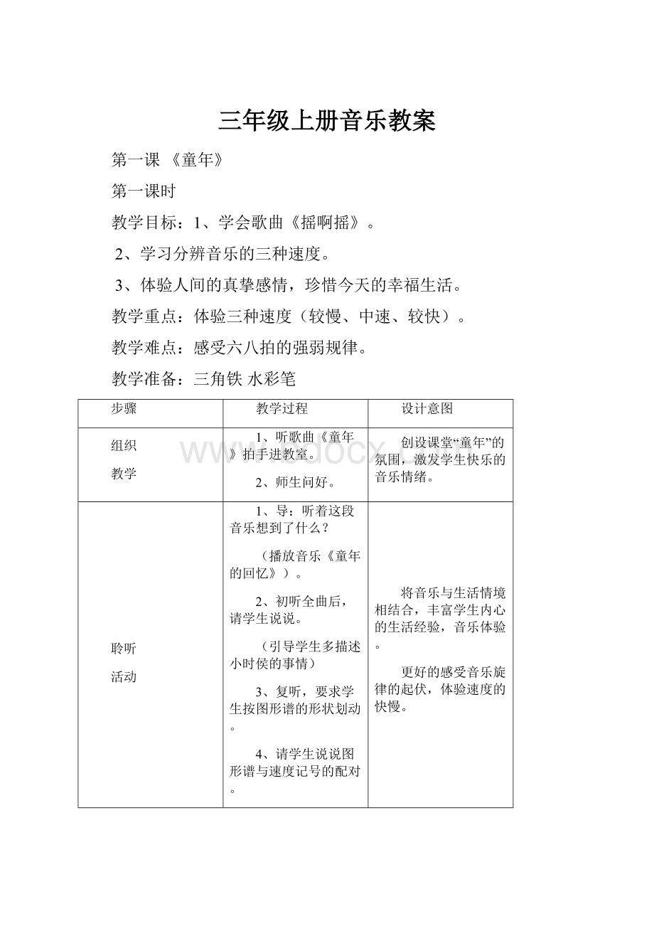 三年级上册音乐教案.docx_第1页