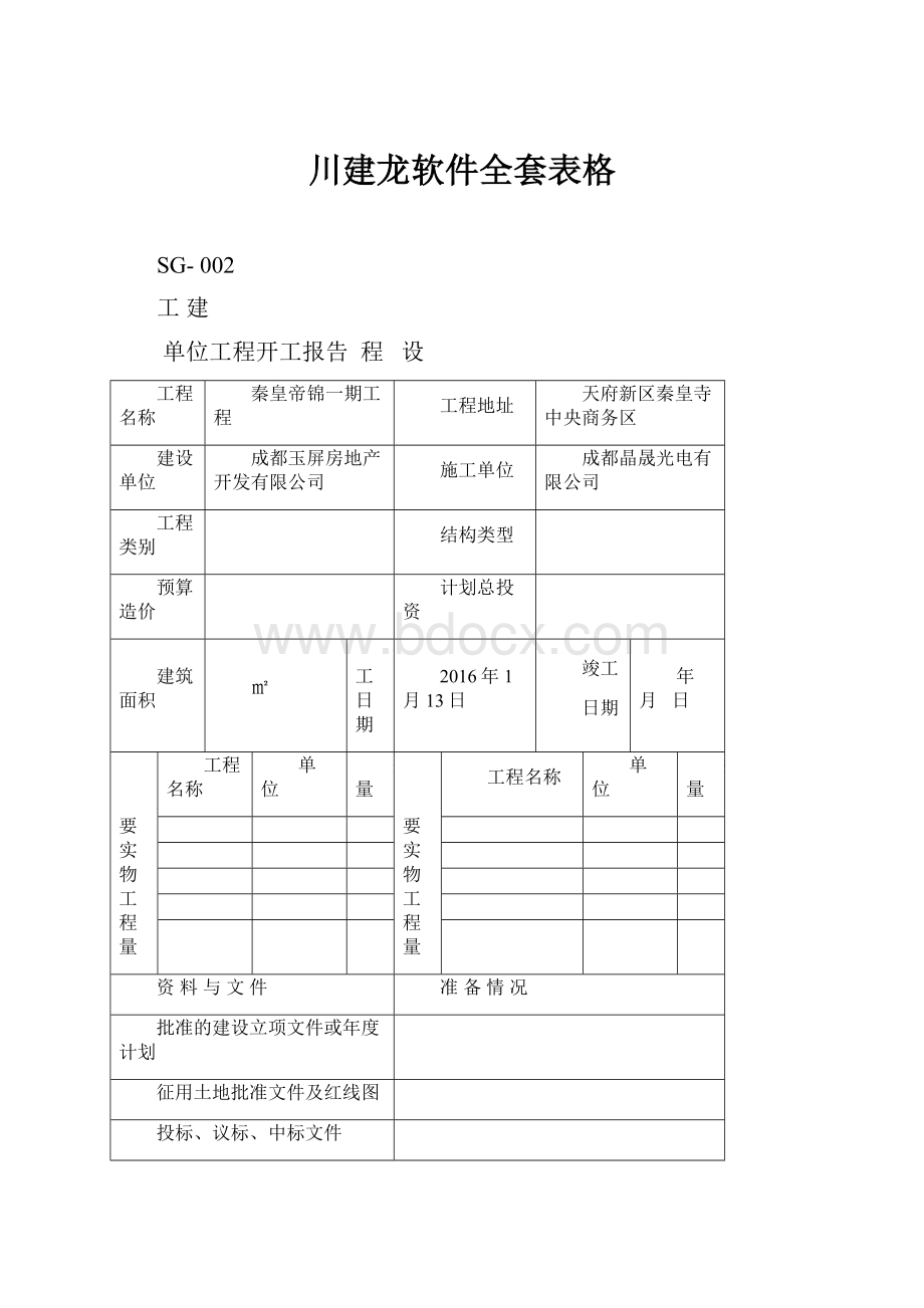 川建龙软件全套表格.docx