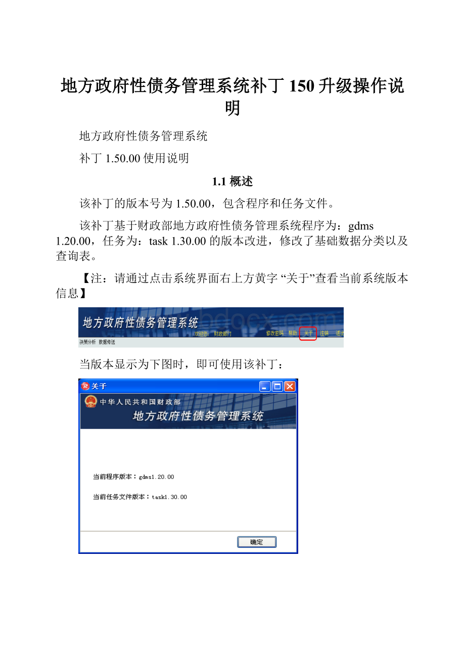 地方政府性债务管理系统补丁150升级操作说明.docx_第1页
