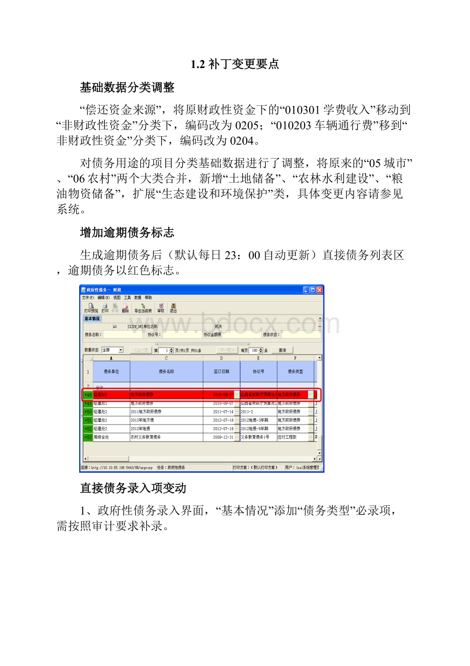 地方政府性债务管理系统补丁150升级操作说明.docx_第2页