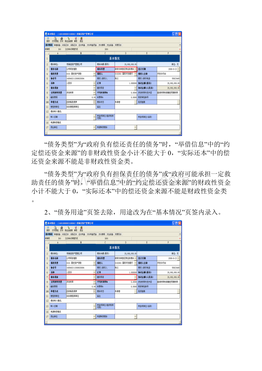 地方政府性债务管理系统补丁150升级操作说明.docx_第3页