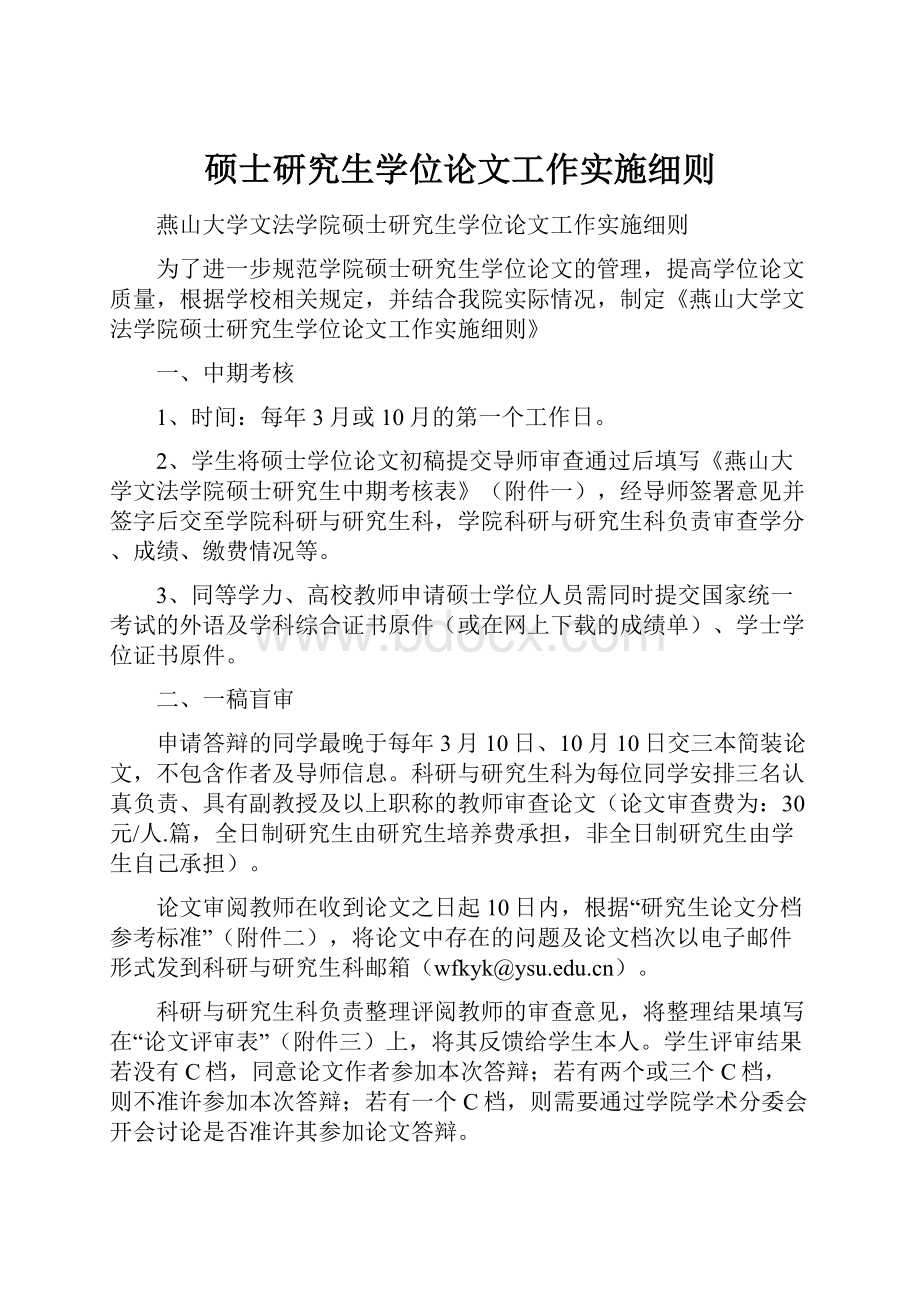 硕士研究生学位论文工作实施细则.docx_第1页