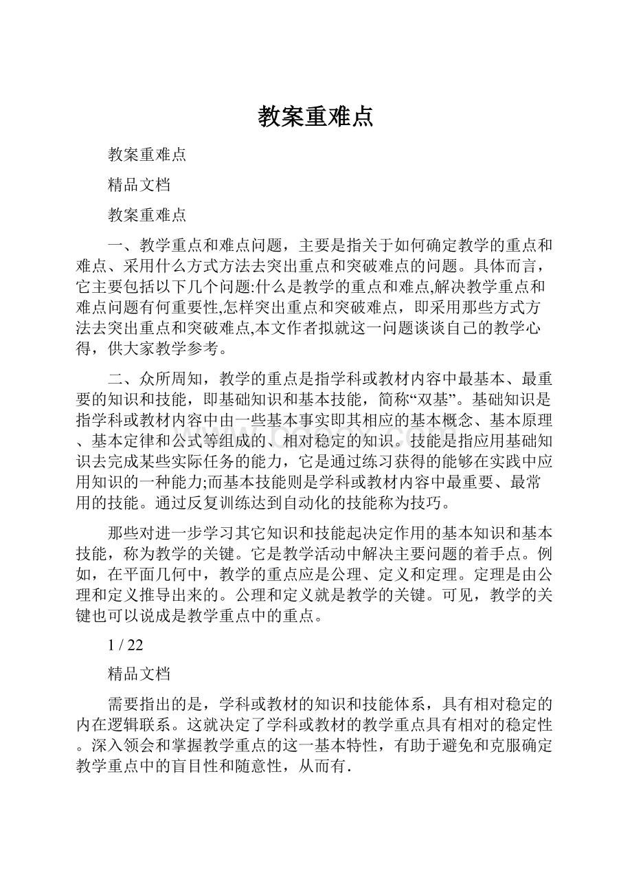 教案重难点.docx_第1页