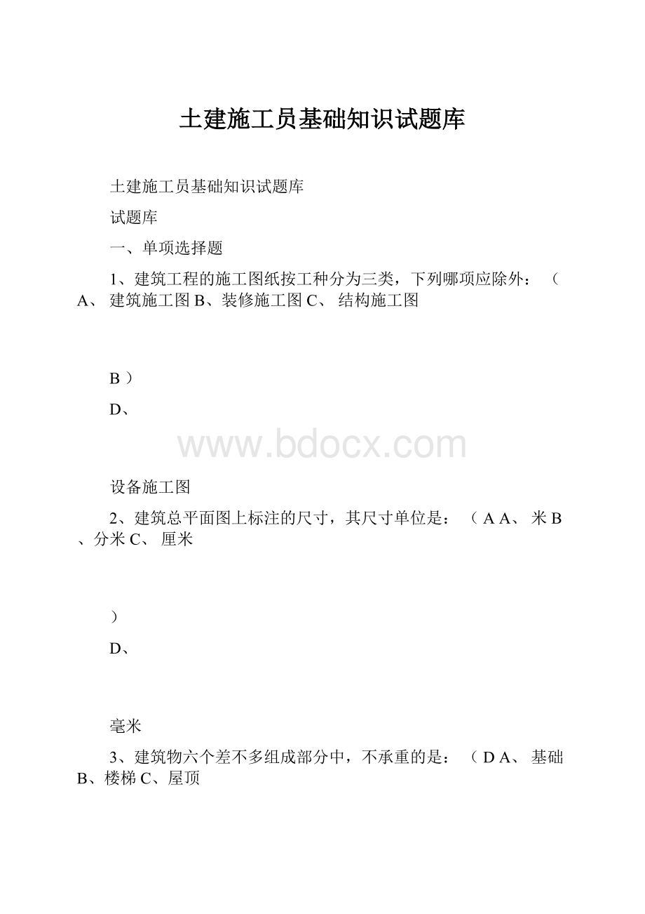 土建施工员基础知识试题库.docx_第1页