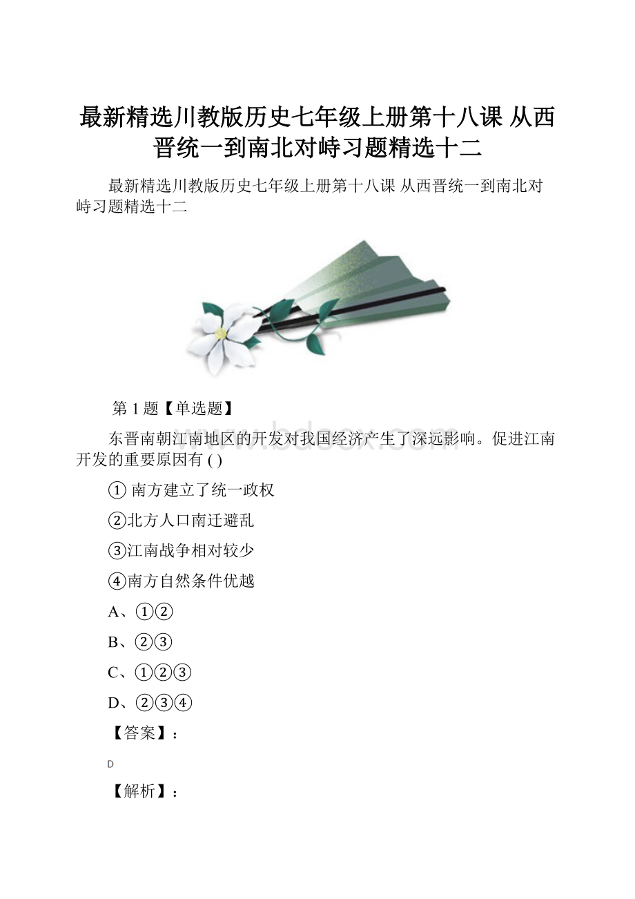 最新精选川教版历史七年级上册第十八课 从西晋统一到南北对峙习题精选十二.docx_第1页