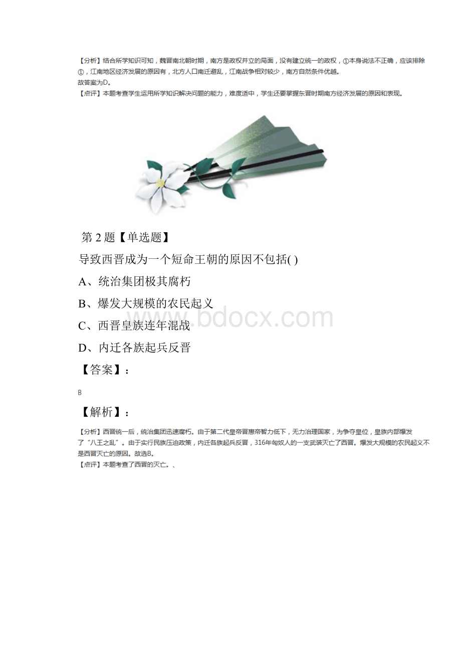 最新精选川教版历史七年级上册第十八课 从西晋统一到南北对峙习题精选十二.docx_第2页