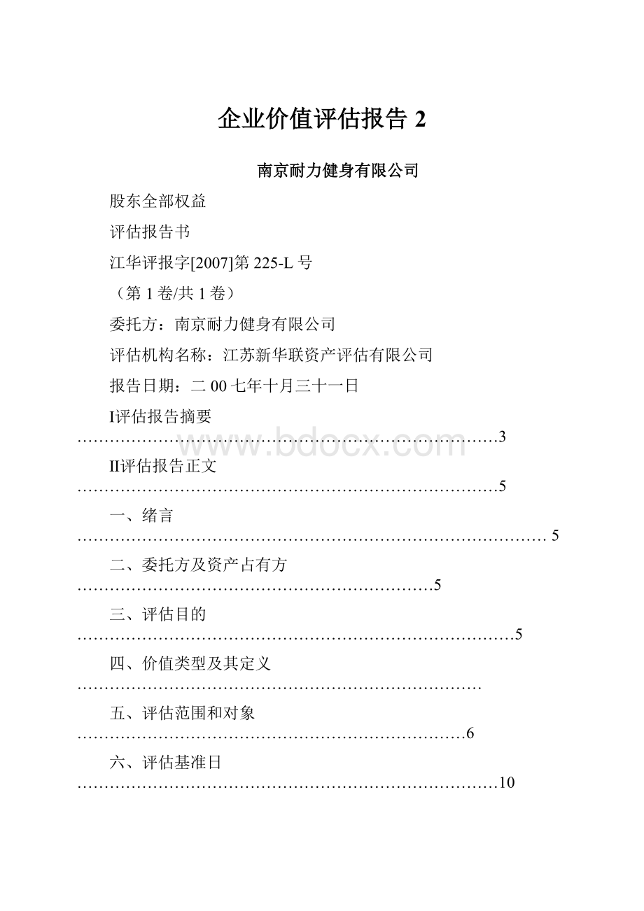 企业价值评估报告 2.docx_第1页