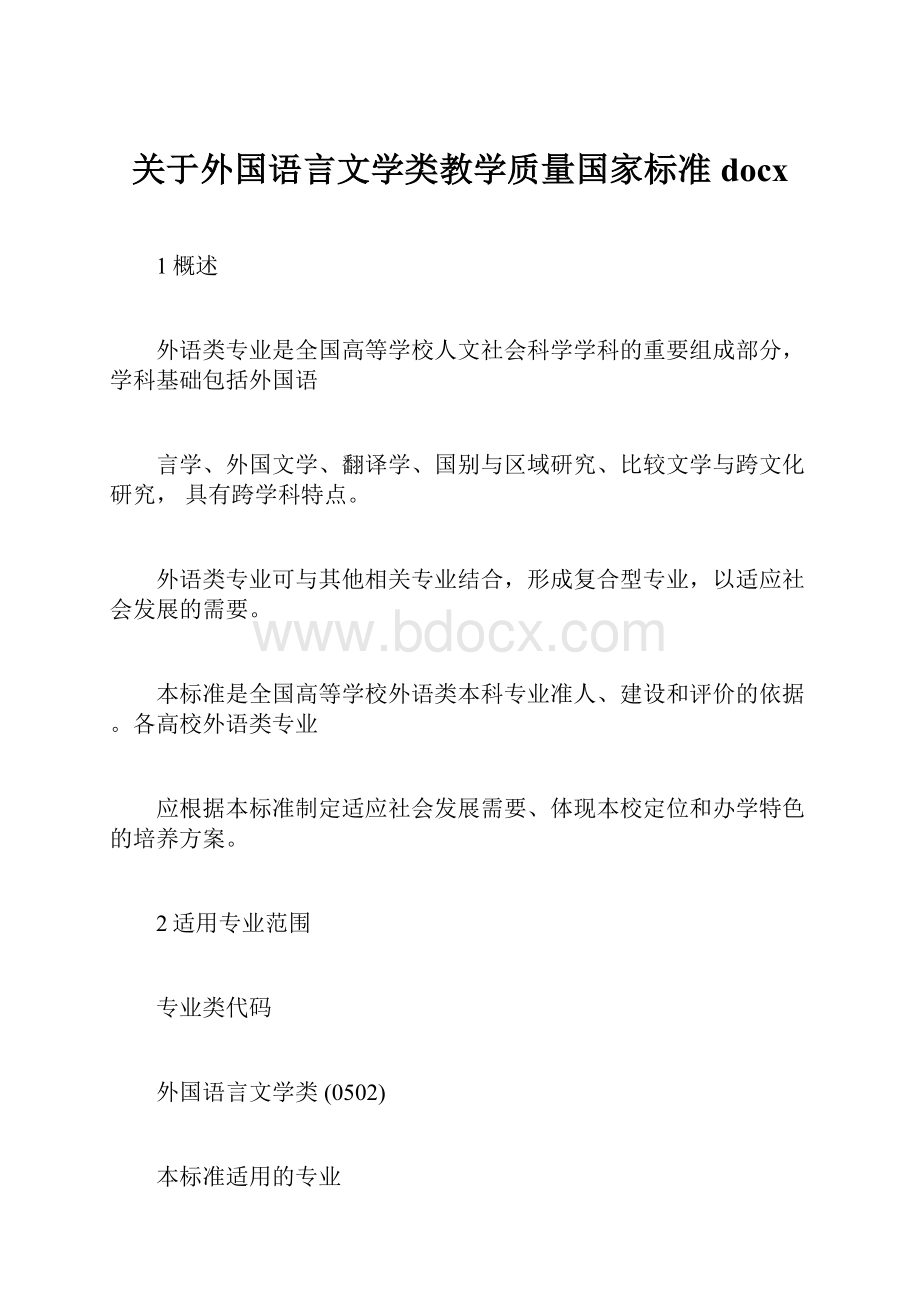 关于外国语言文学类教学质量国家标准docx.docx_第1页