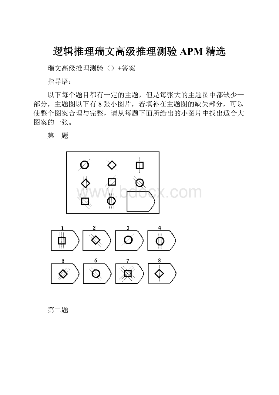 逻辑推理瑞文高级推理测验APM精选.docx_第1页