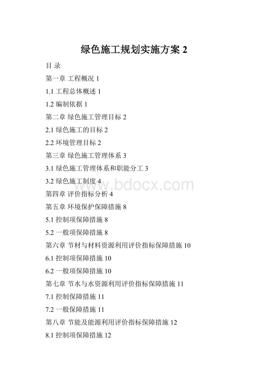 绿色施工规划实施方案2.docx