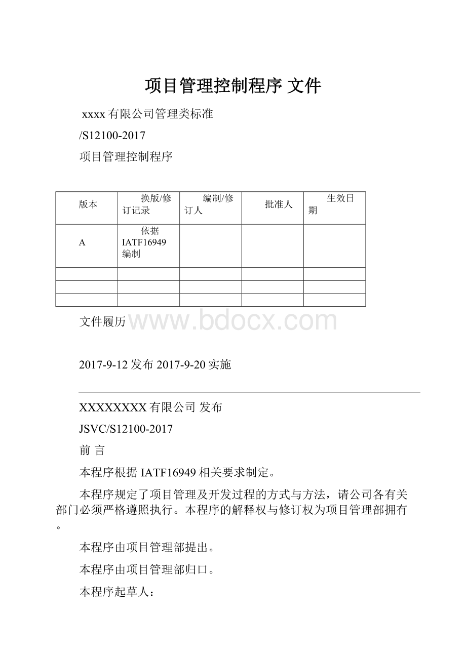 项目管理控制程序 文件.docx