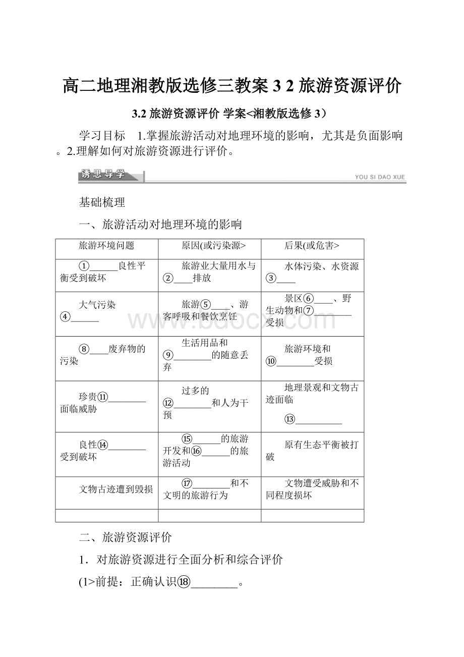 高二地理湘教版选修三教案 3 2 旅游资源评价.docx