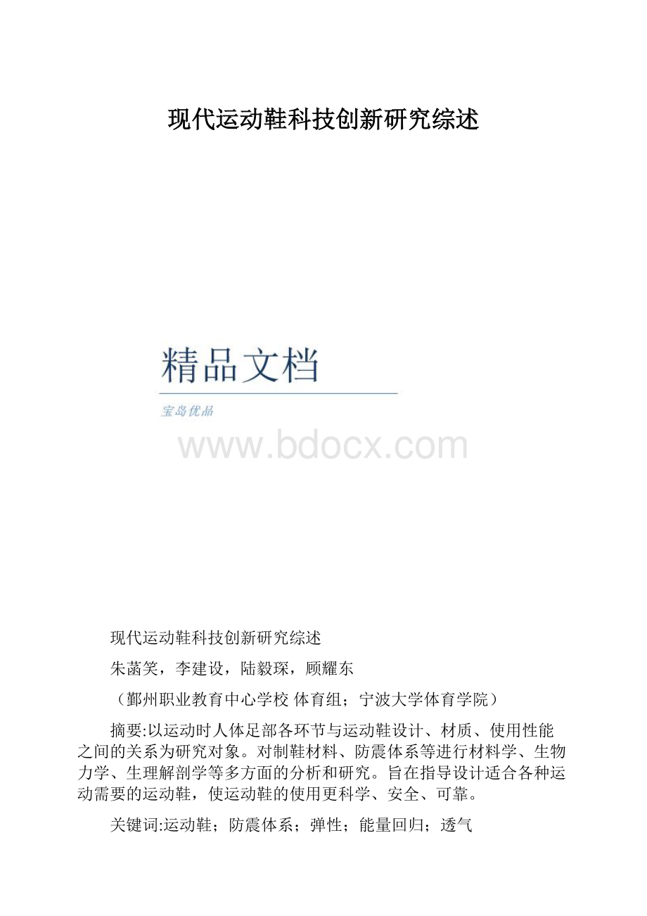 现代运动鞋科技创新研究综述.docx