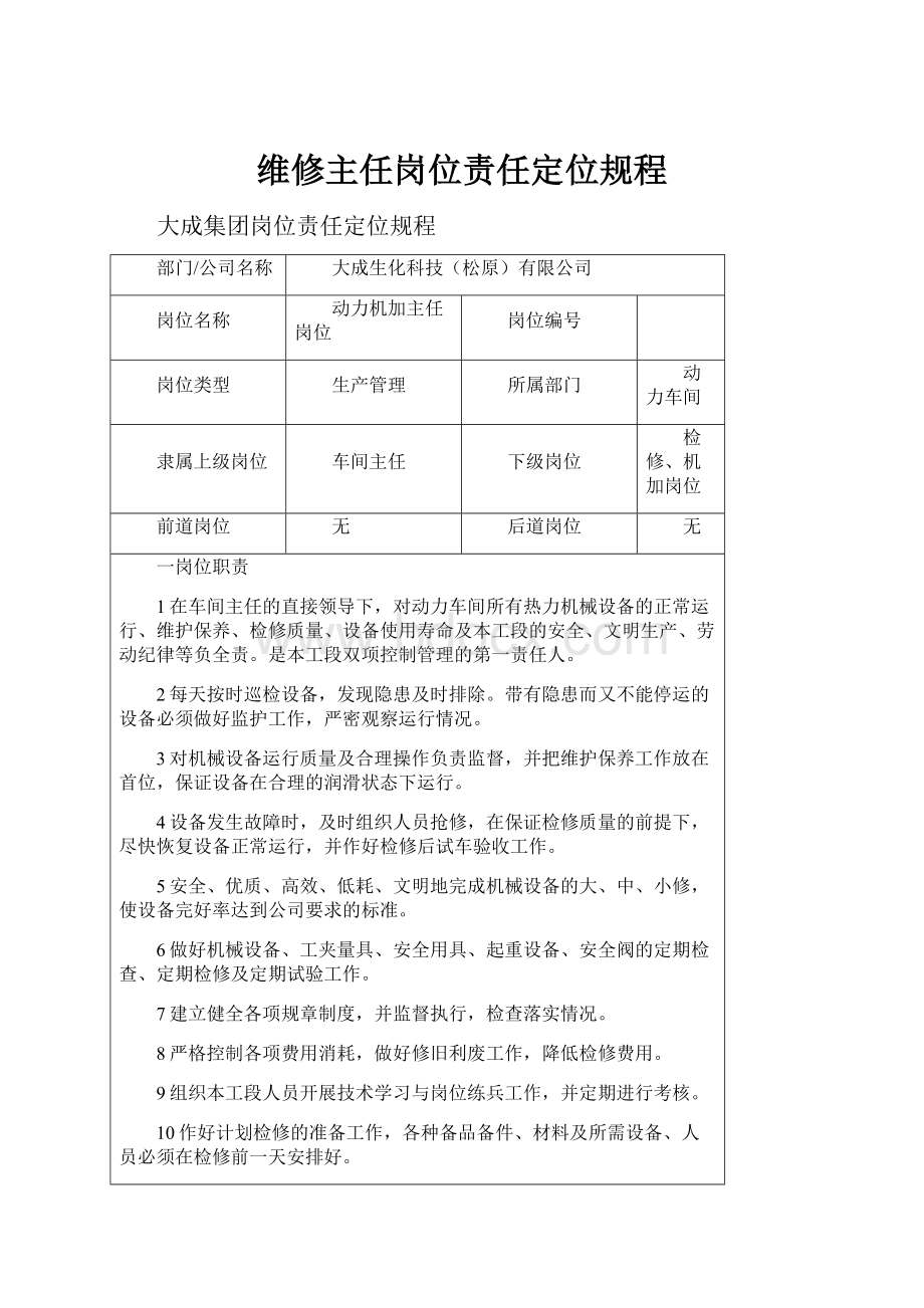 维修主任岗位责任定位规程.docx_第1页