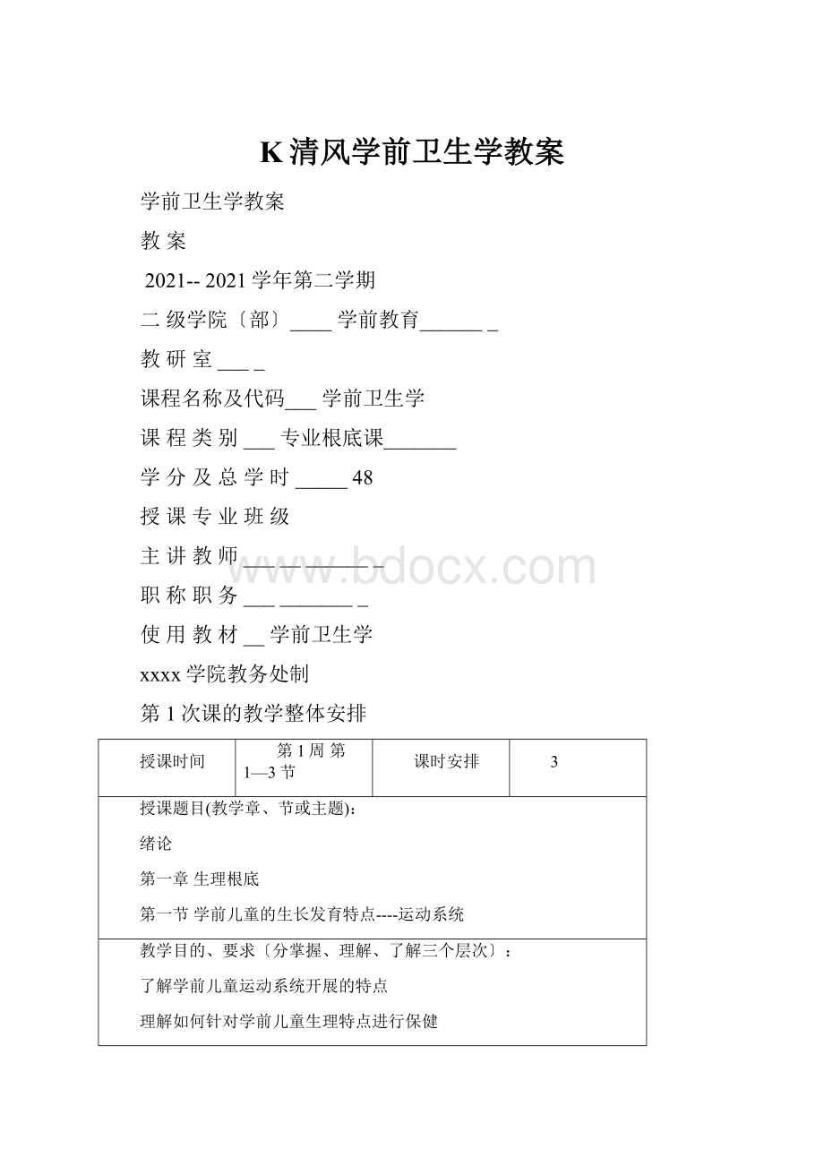 K清风学前卫生学教案.docx_第1页