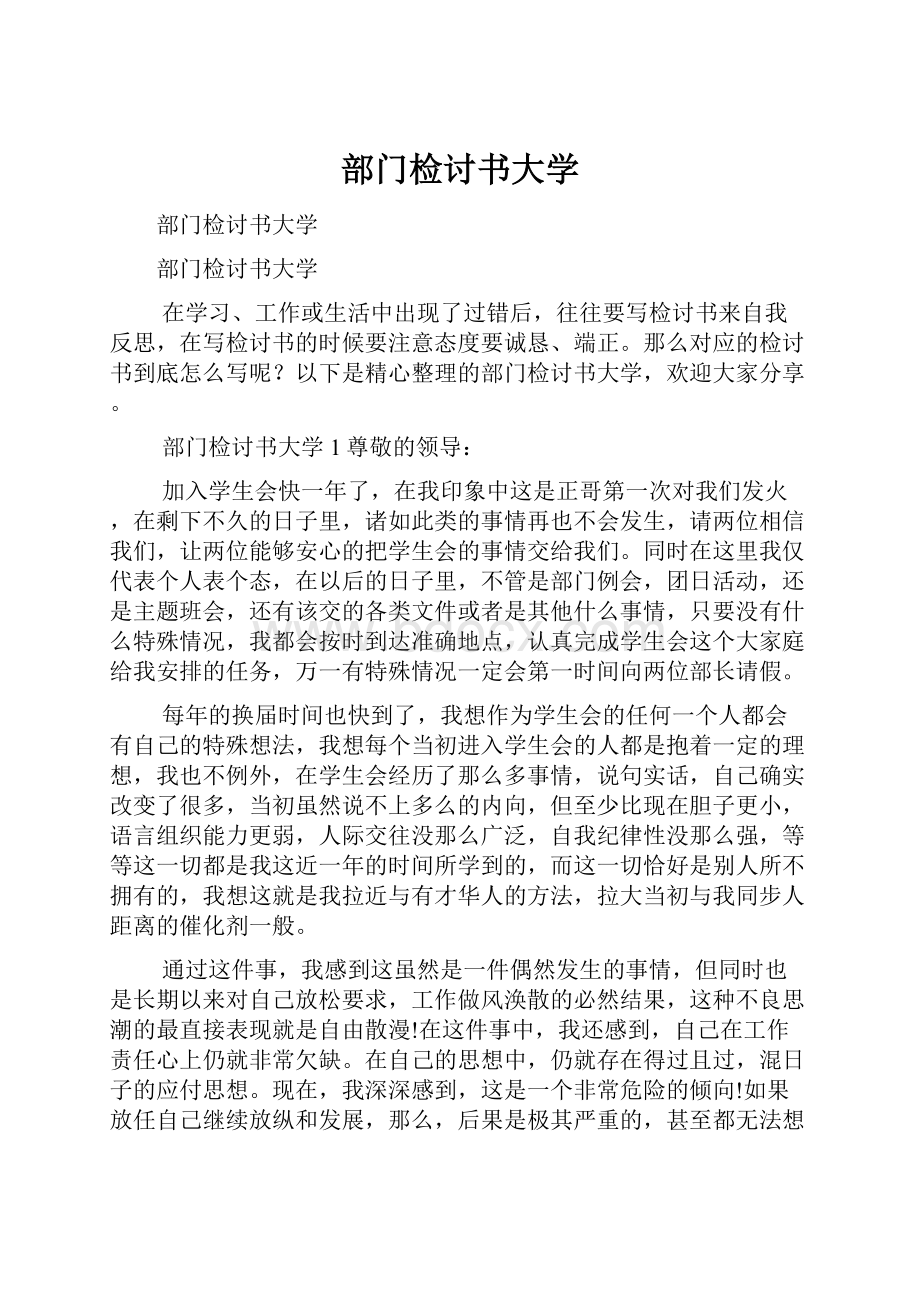 部门检讨书大学.docx_第1页