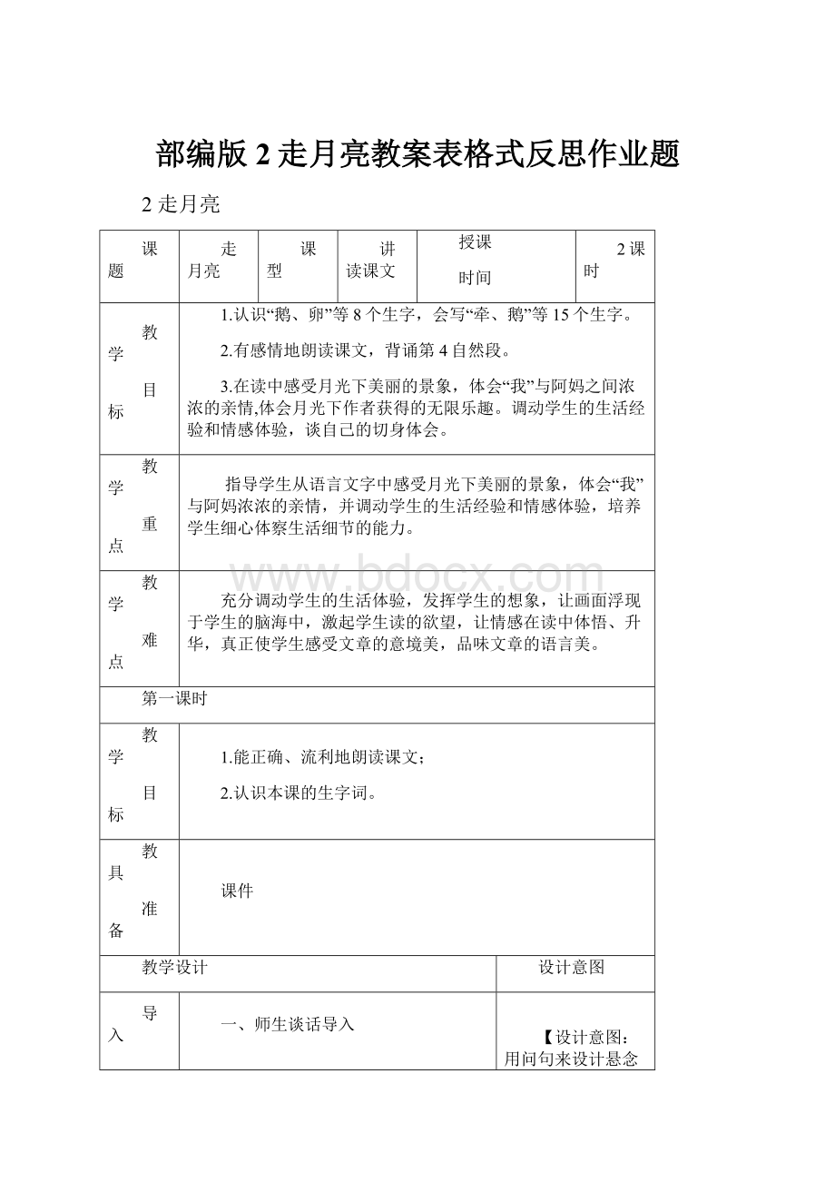 部编版2走月亮教案表格式反思作业题.docx