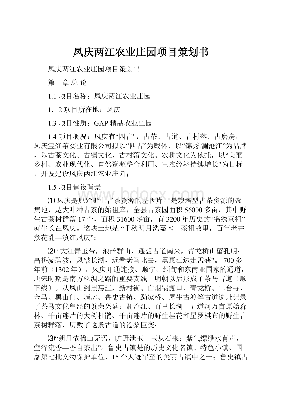 凤庆两江农业庄园项目策划书.docx_第1页